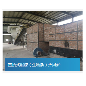 直接式燃煤（生物質）熱風爐