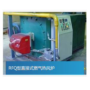 RFQ型直接式燃氣熱風爐