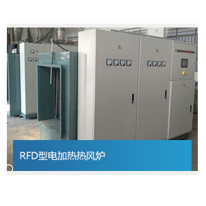RFD型電加熱熱風爐