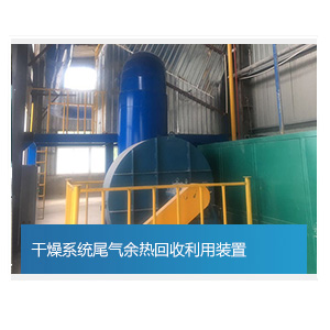 干燥系統尾氣余熱回收利用裝置