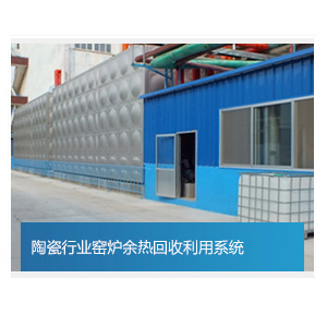 陶瓷行業窯爐余熱回收利用系統
